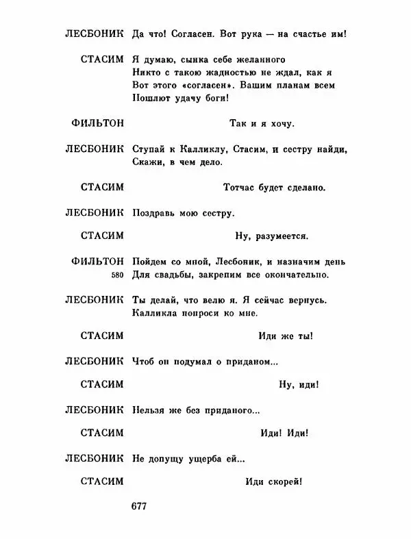 Тит Плавт - Комедии. Том 2 - Страница № 678