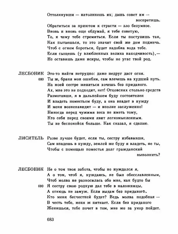Тит Плавт - Комедии. Том 2 - Страница № 684