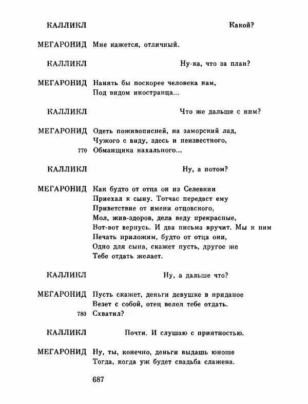 Тит Плавт - Комедии. Том 2 - Страница № 688