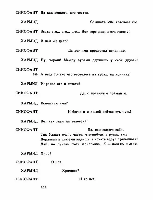 Тит Плавт - Комедии. Том 2 - Страница № 696