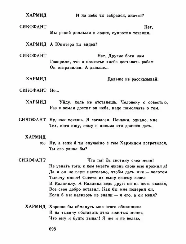 Тит Плавт - Комедии. Том 2 - Страница № 699
