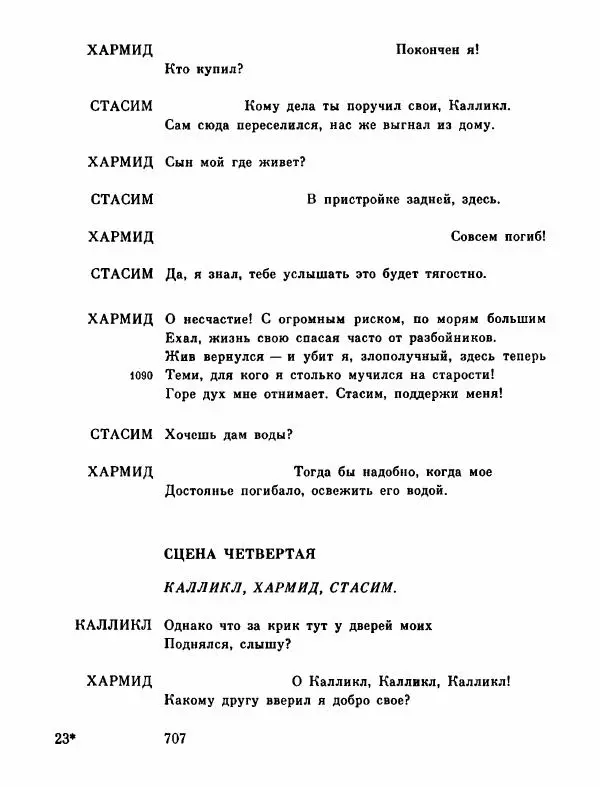 Тит Плавт - Комедии. Том 2 - Страница № 708