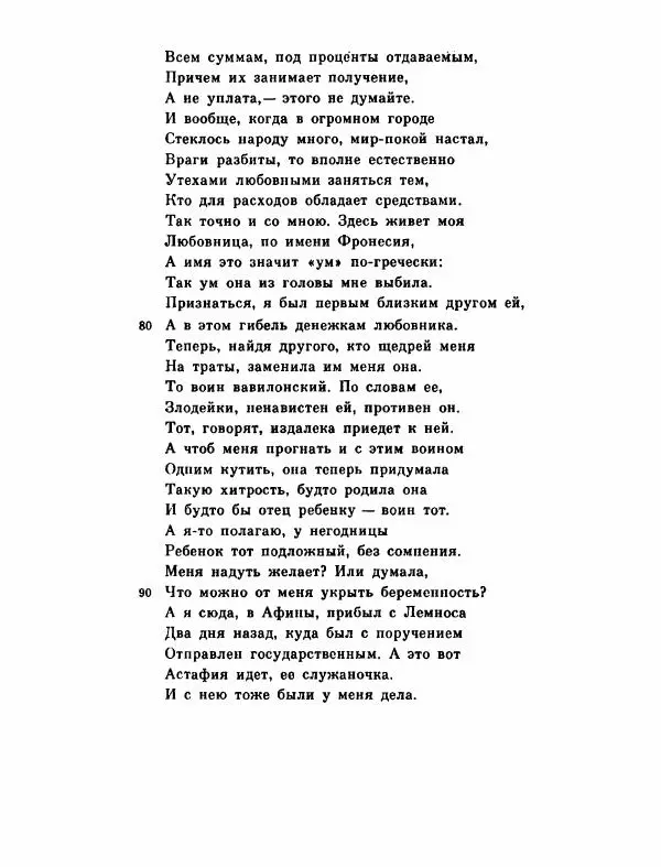 Тит Плавт - Комедии. Том 2 - Страница № 721