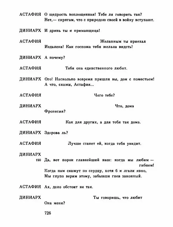 Тит Плавт - Комедии. Том 2 - Страница № 727
