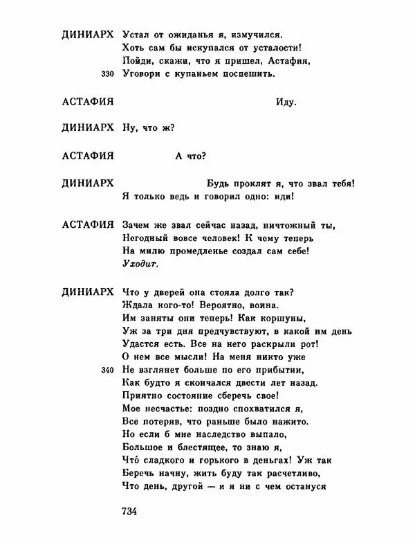 Тит Плавт - Комедии. Том 2 - Страница № 735