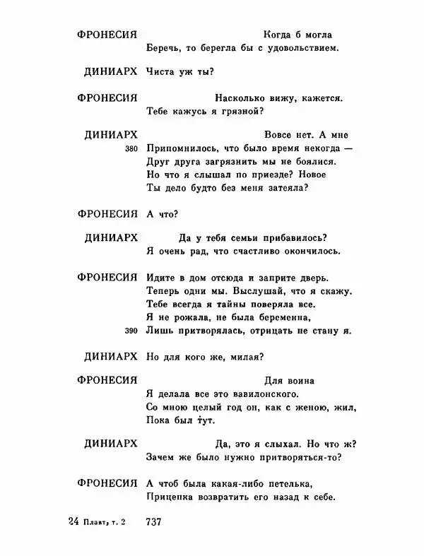 Тит Плавт - Комедии. Том 2 - Страница № 738