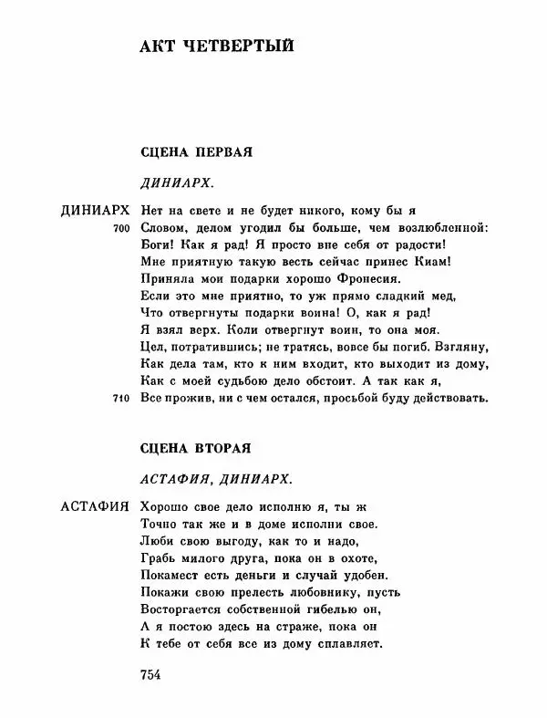 Тит Плавт - Комедии. Том 2 - Страница № 755