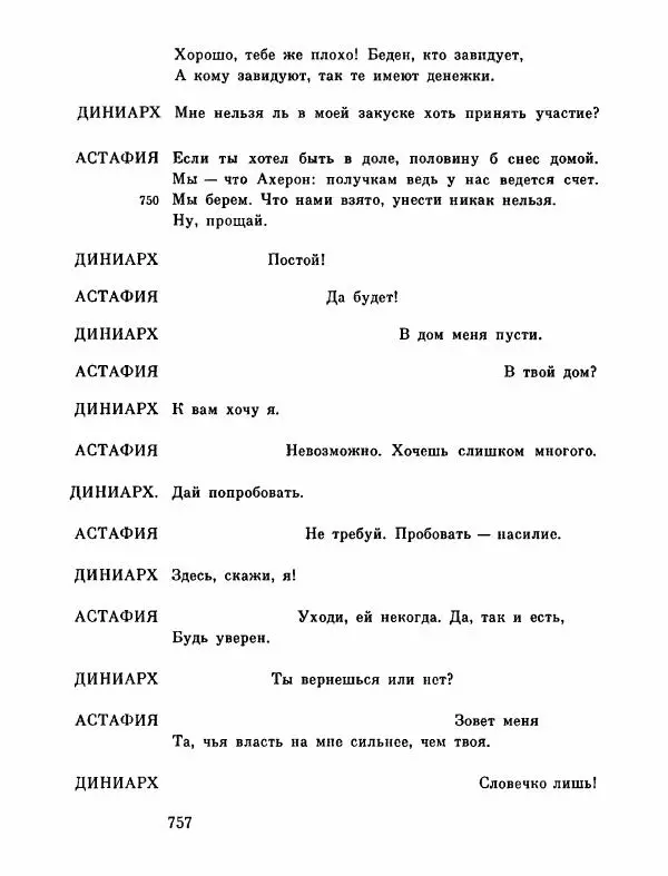 Тит Плавт - Комедии. Том 2 - Страница № 758