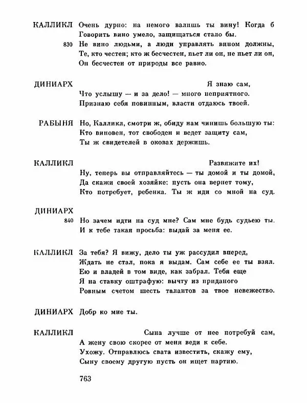Тит Плавт - Комедии. Том 2 - Страница № 764