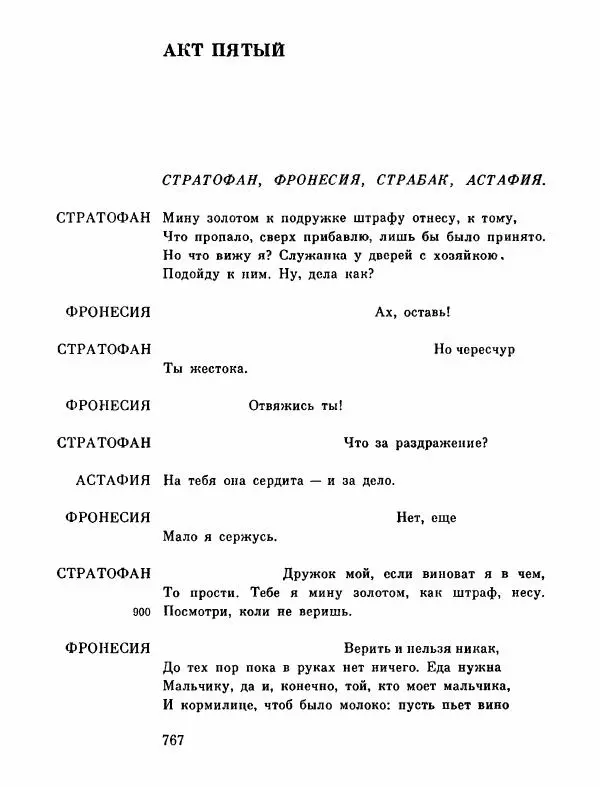 Тит Плавт - Комедии. Том 2 - Страница № 768