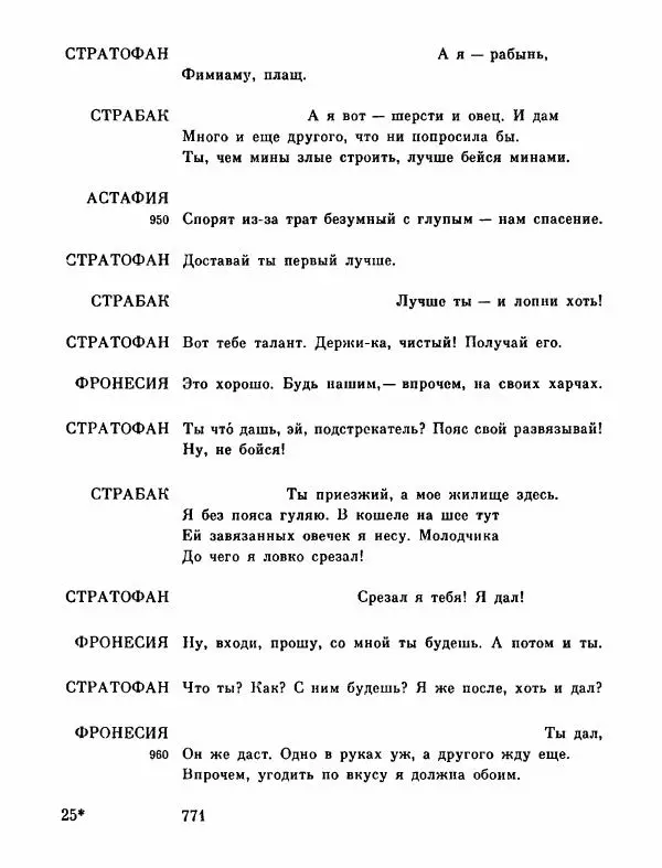 Тит Плавт - Комедии. Том 2 - Страница № 772