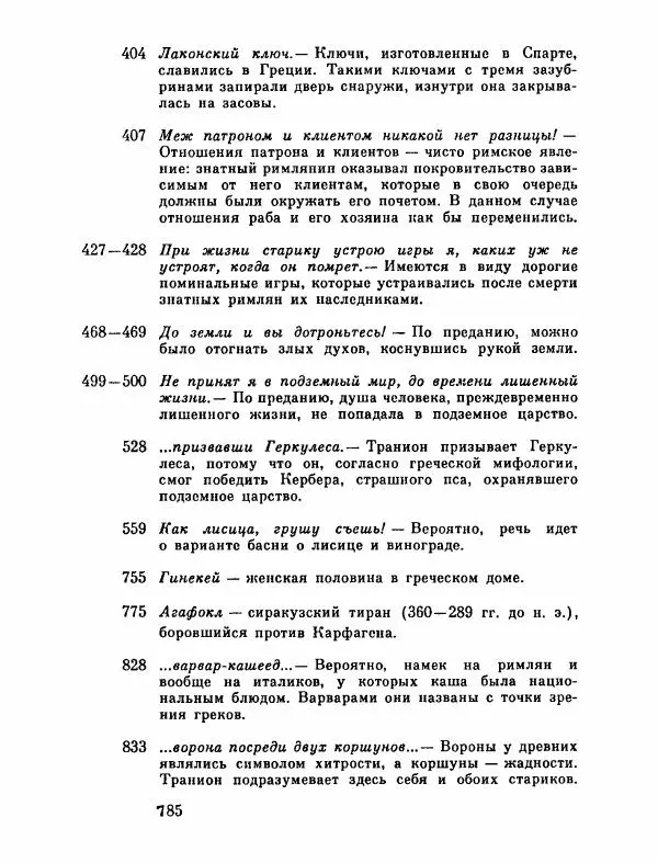 Тит Плавт - Комедии. Том 2 - Страница № 786