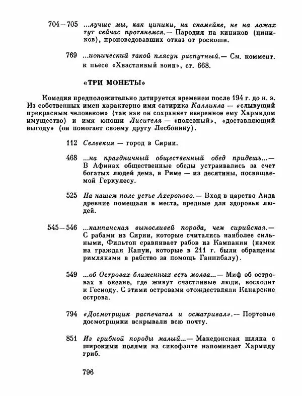 Тит Плавт - Комедии. Том 2 - Страница № 797