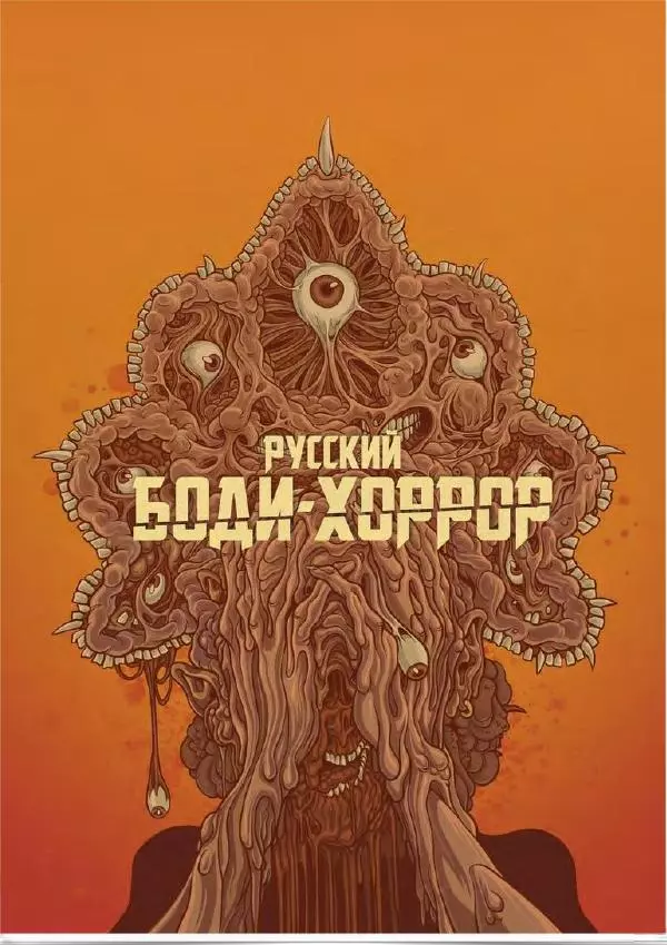 Виктория Колыхалова - Русский боди-хоррор - Страница № 1