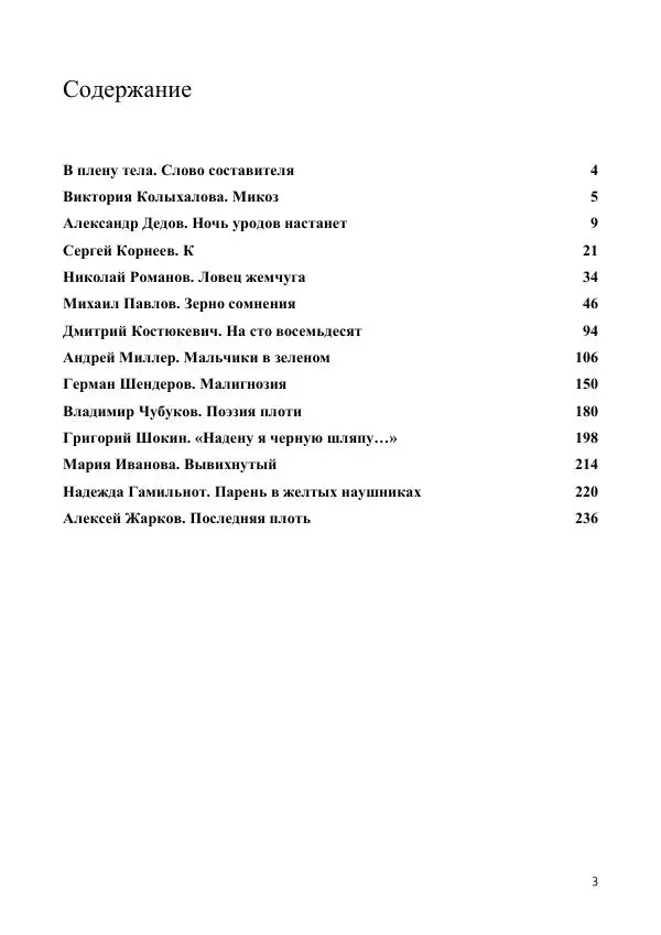 Виктория Колыхалова - Русский боди-хоррор - Страница № 3
