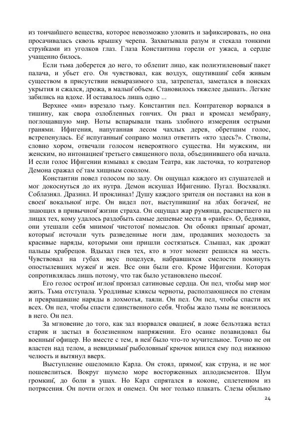 Виктория Колыхалова - Русский боди-хоррор - Страница № 24