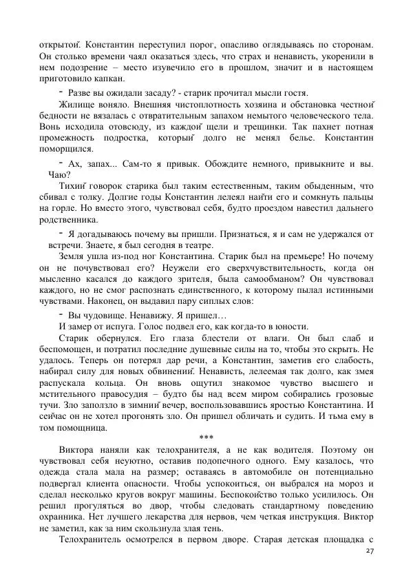 Виктория Колыхалова - Русский боди-хоррор - Страница № 27