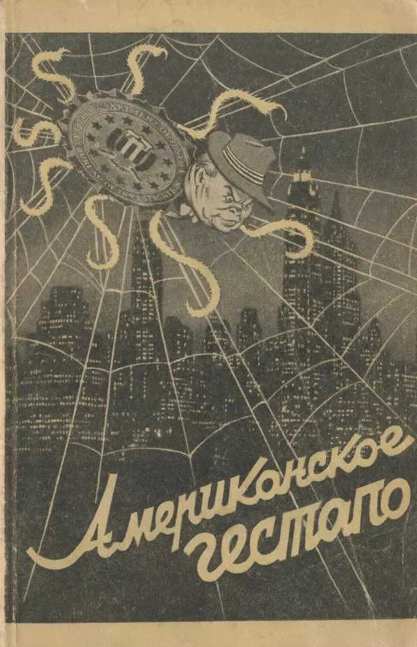 Владислав Минаев - Американское гестапо - Страница № 1