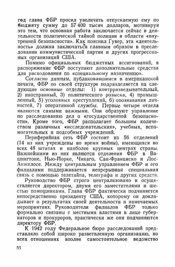 Владислав Минаев - Американское гестапо - Страница № 55