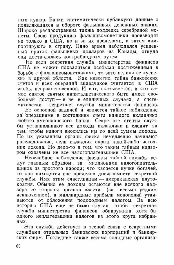 Владислав Минаев - Американское гестапо - Страница № 59