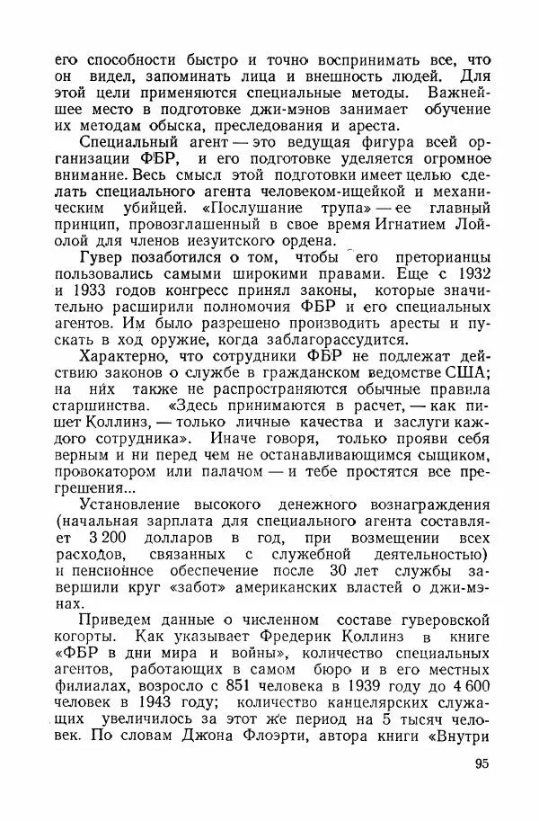 Владислав Минаев - Американское гестапо - Страница № 94