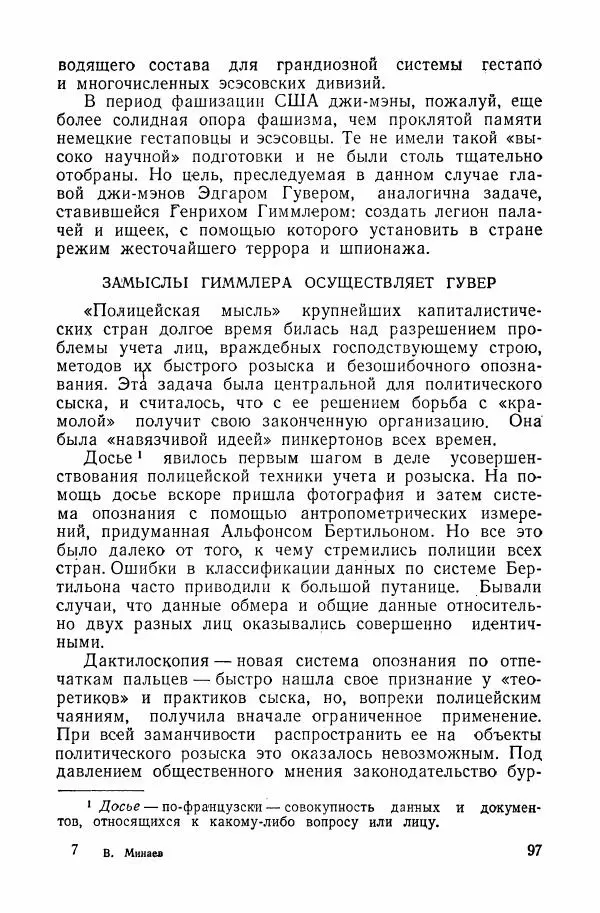 Владислав Минаев - Американское гестапо - Страница № 96