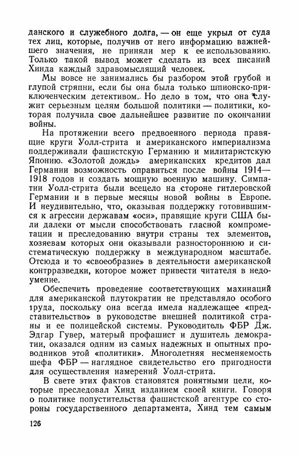 Владислав Минаев - Американское гестапо - Страница № 125