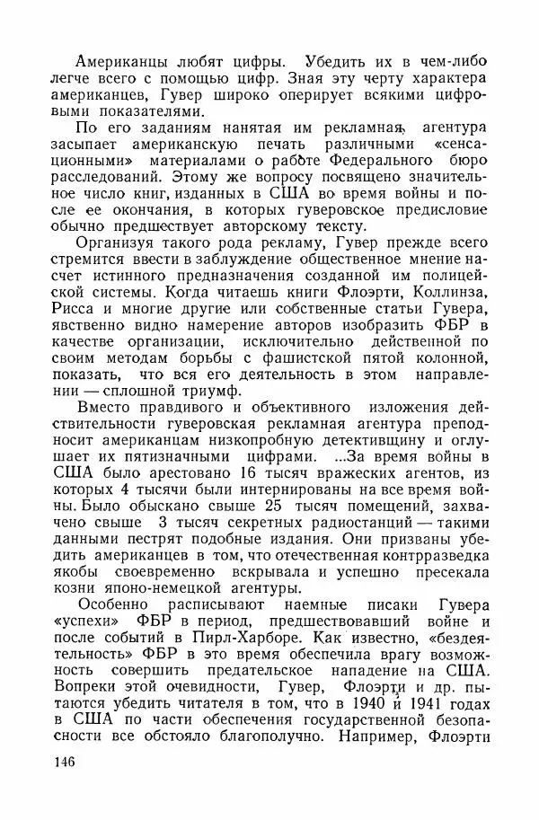 Владислав Минаев - Американское гестапо - Страница № 145