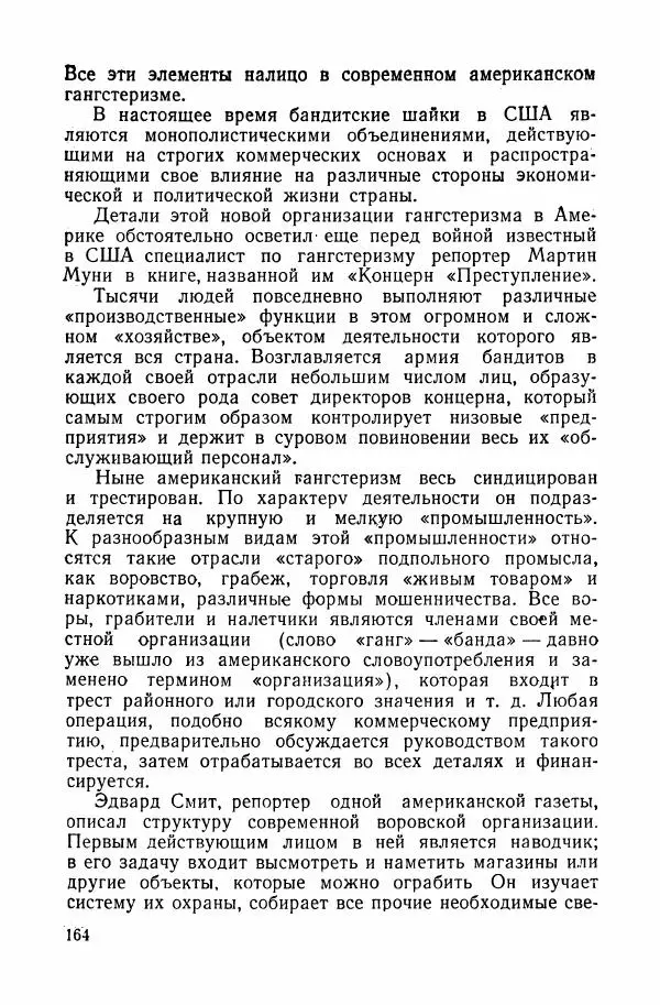 Владислав Минаев - Американское гестапо - Страница № 163