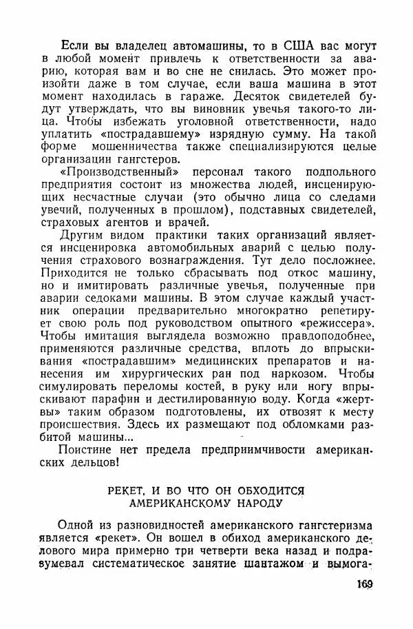 Владислав Минаев - Американское гестапо - Страница № 168