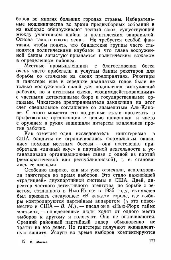 Владислав Минаев - Американское гестапо - Страница № 176