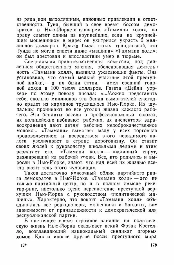 Владислав Минаев - Американское гестапо - Страница № 178