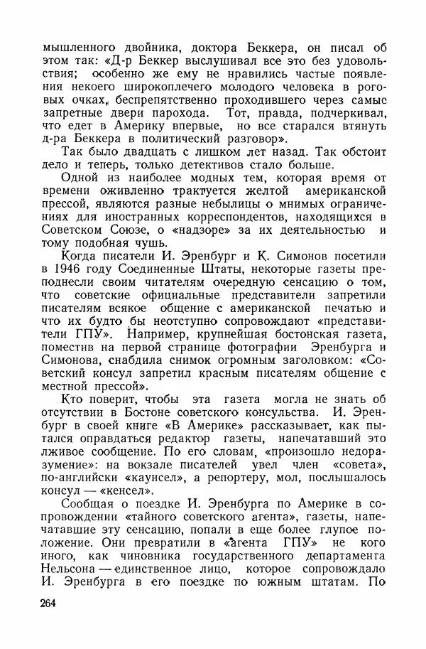 Владислав Минаев - Американское гестапо - Страница № 263