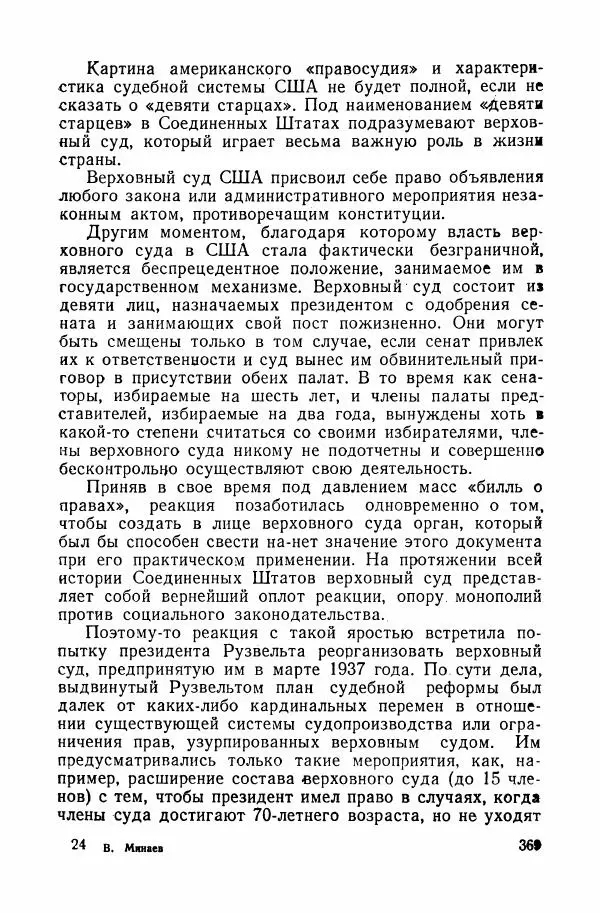 Владислав Минаев - Американское гестапо - Страница № 368
