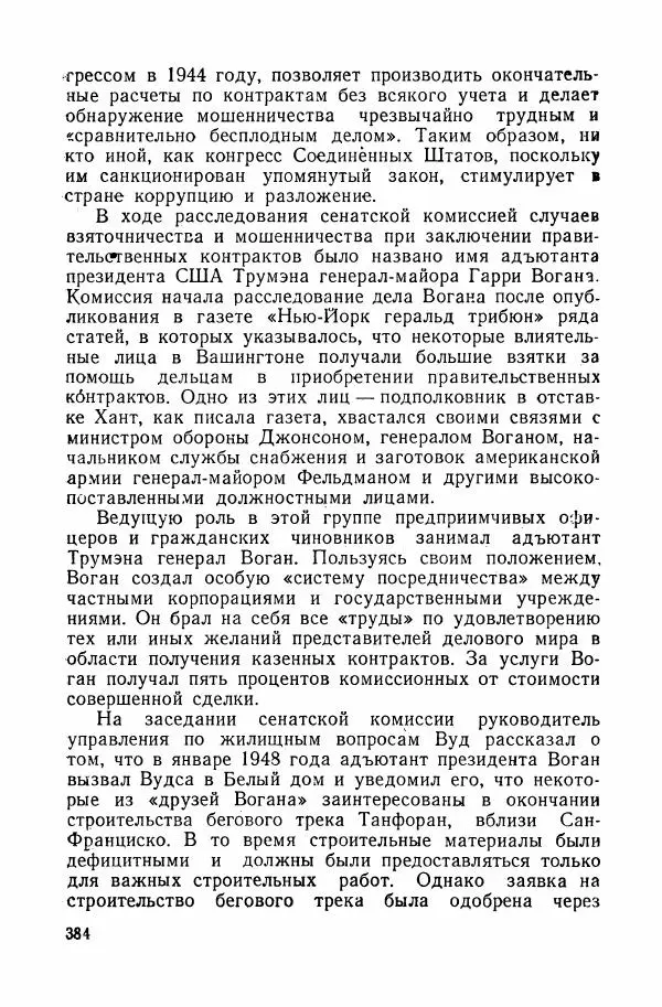 Владислав Минаев - Американское гестапо - Страница № 383