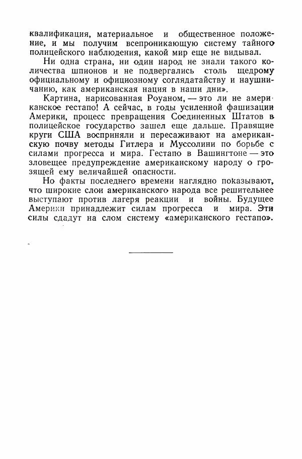 Владислав Минаев - Американское гестапо - Страница № 395