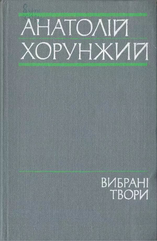 Анатолий Хорунжий - Вибрані твори - Страница № 1