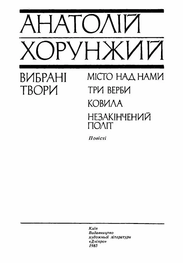 Анатолий Хорунжий - Вибрані твори - Страница № 3