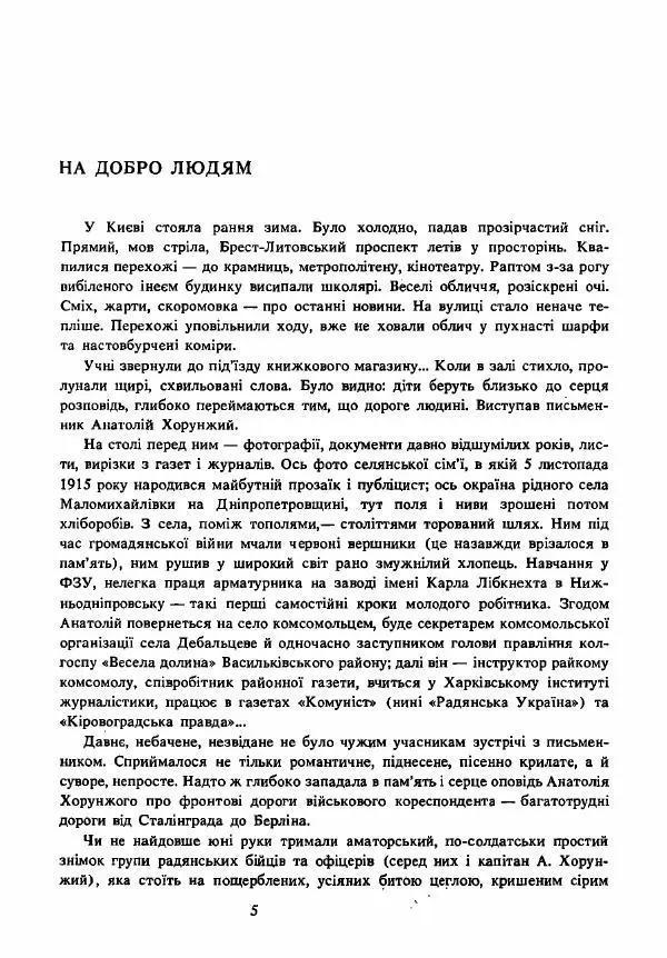 Анатолий Хорунжий - Вибрані твори - Страница № 5