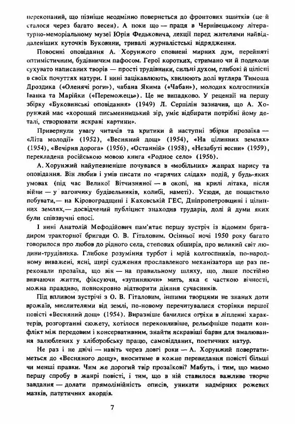 Анатолий Хорунжий - Вибрані твори - Страница № 7