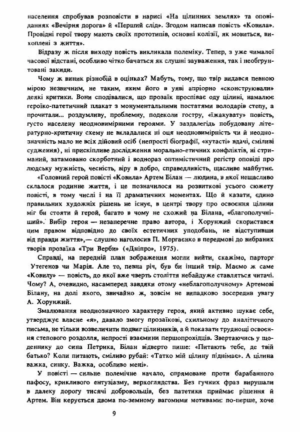 Анатолий Хорунжий - Вибрані твори - Страница № 9