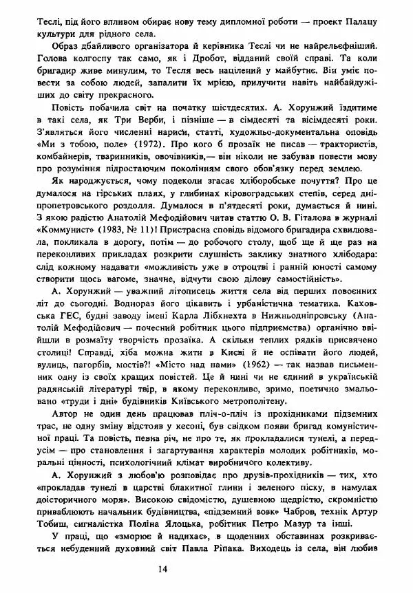Анатолий Хорунжий - Вибрані твори - Страница № 14