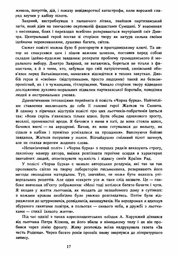 Анатолий Хорунжий - Вибрані твори - Страница № 17