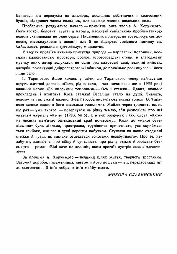 Анатолий Хорунжий - Вибрані твори - Страница № 19