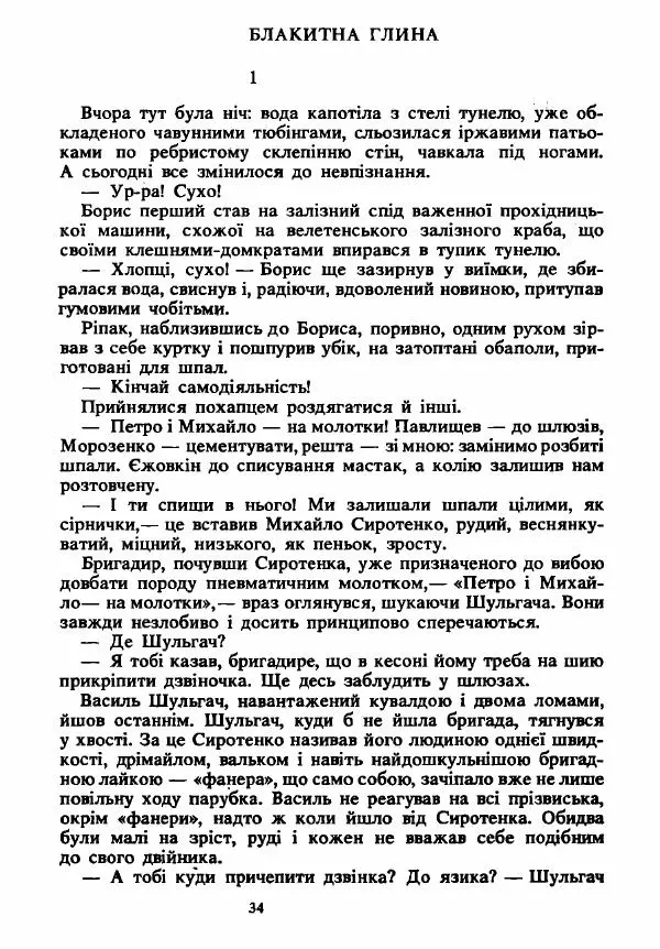 Анатолий Хорунжий - Вибрані твори - Страница № 34
