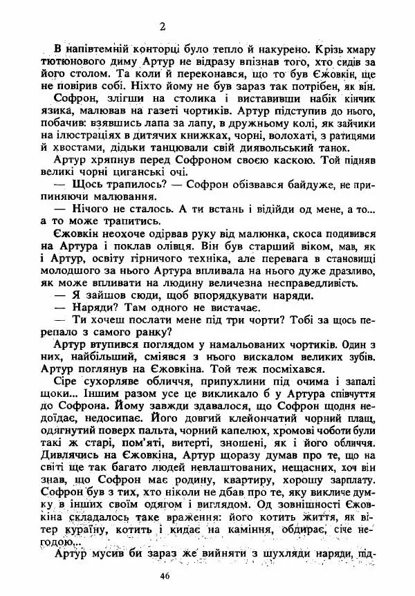 Анатолий Хорунжий - Вибрані твори - Страница № 46