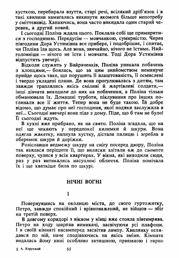 Анатолий Хорунжий - Вибрані твори - Страница № 65