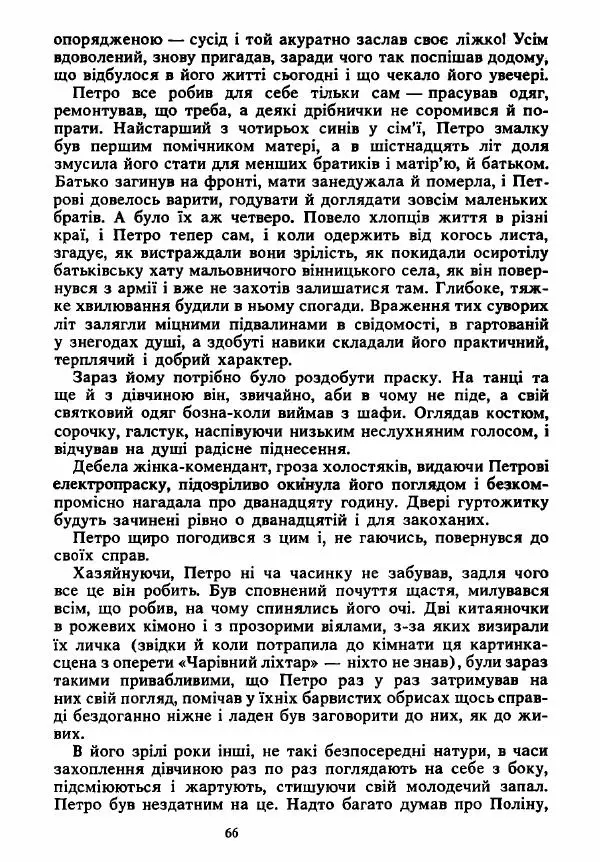 Анатолий Хорунжий - Вибрані твори - Страница № 66