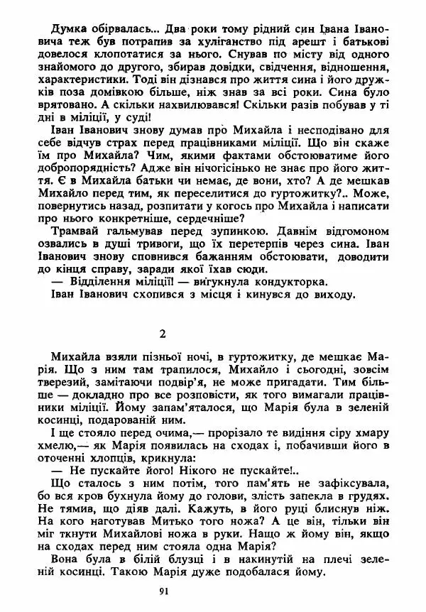 Анатолий Хорунжий - Вибрані твори - Страница № 91