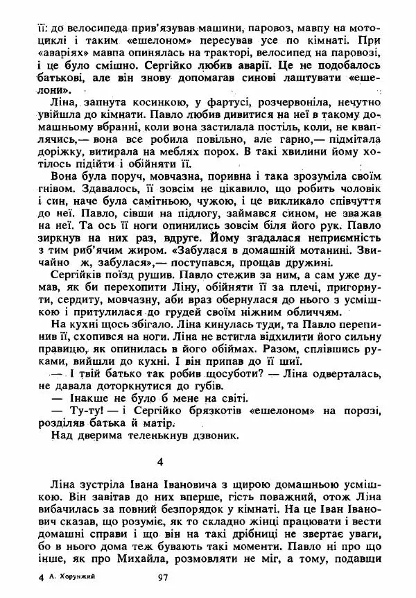 Анатолий Хорунжий - Вибрані твори - Страница № 97